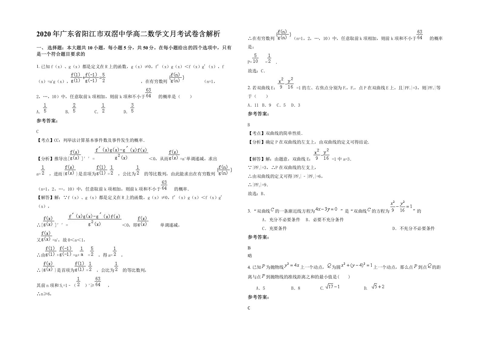 2020年广东省阳江市双滘中学高二数学文月考试卷含解析