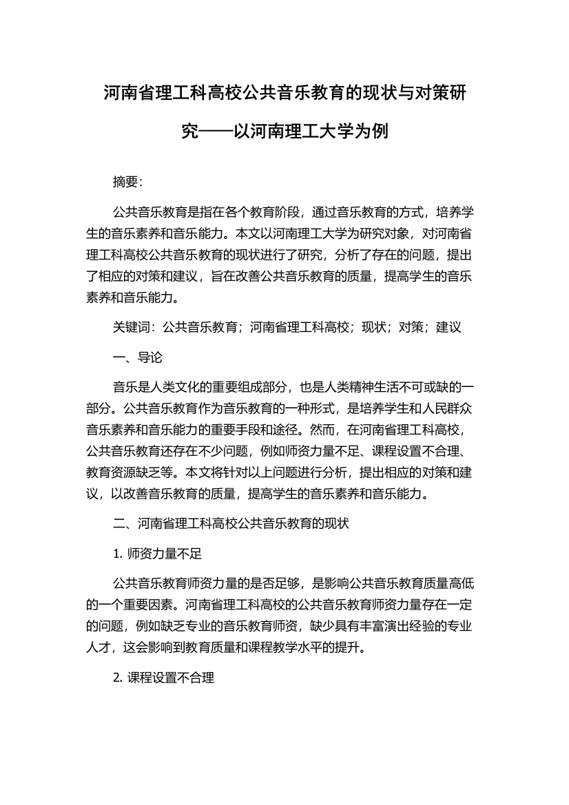 河南省理工科高校公共音乐教育的现状与对策研究——以河南理工大学为例