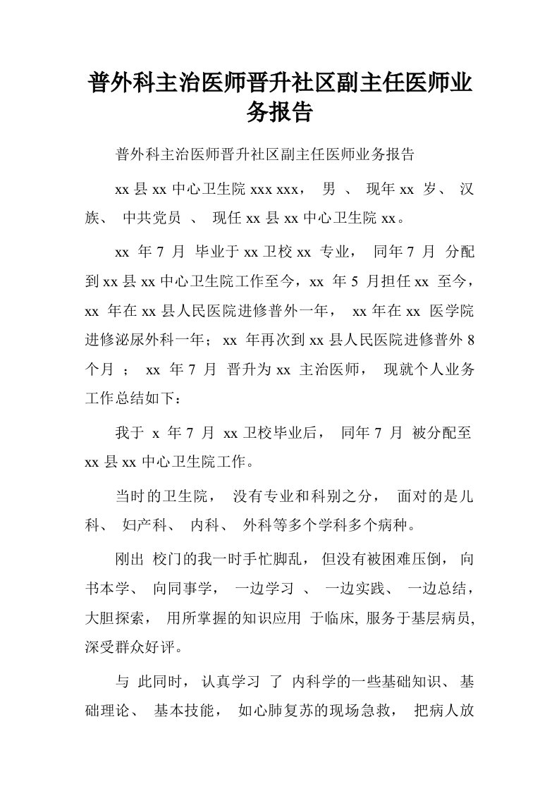 普外科主治医师晋升社区副主任医师业务报告