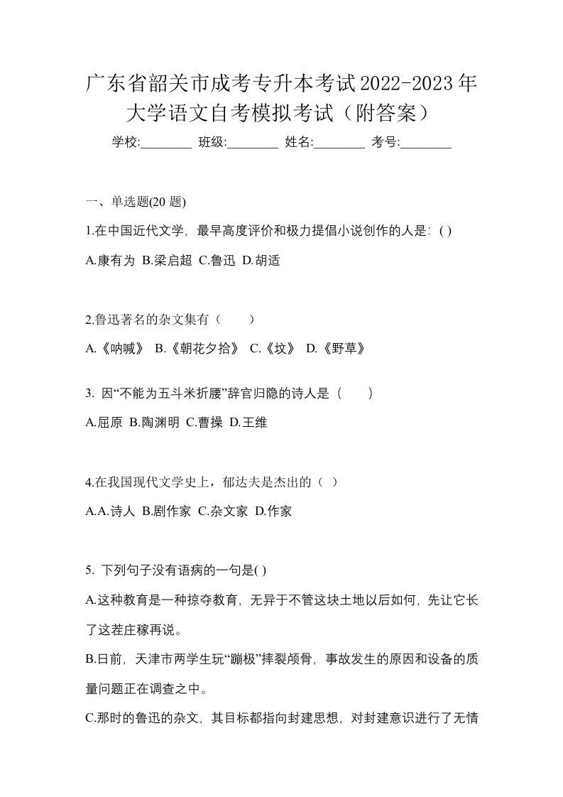 广东省韶关市成考专升本考试2022-2023年大学语文自考模拟考试附答案