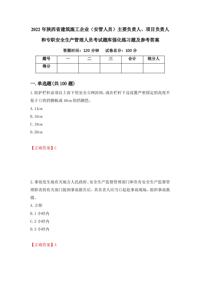 2022年陕西省建筑施工企业安管人员主要负责人项目负责人和专职安全生产管理人员考试题库强化练习题及参考答案第80期