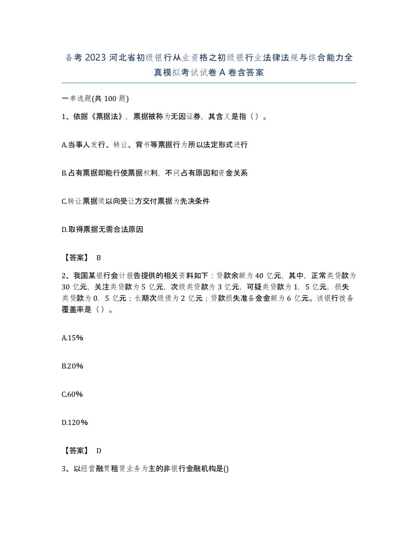 备考2023河北省初级银行从业资格之初级银行业法律法规与综合能力全真模拟考试试卷A卷含答案