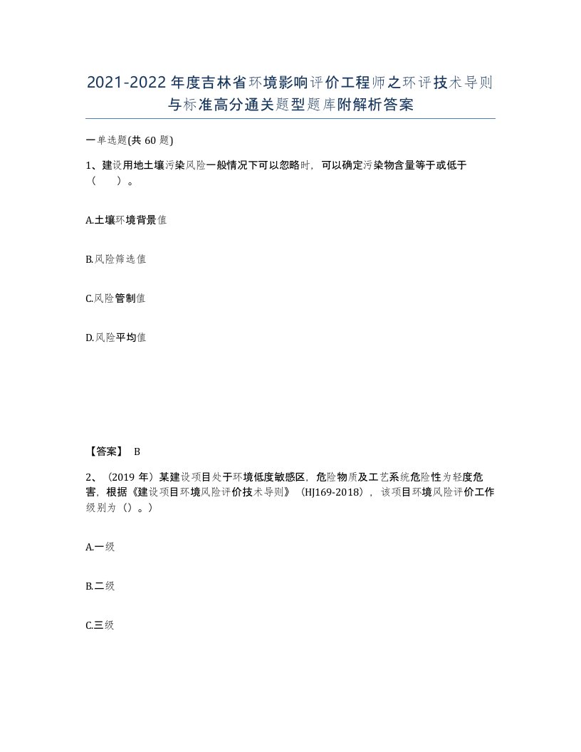 2021-2022年度吉林省环境影响评价工程师之环评技术导则与标准高分通关题型题库附解析答案