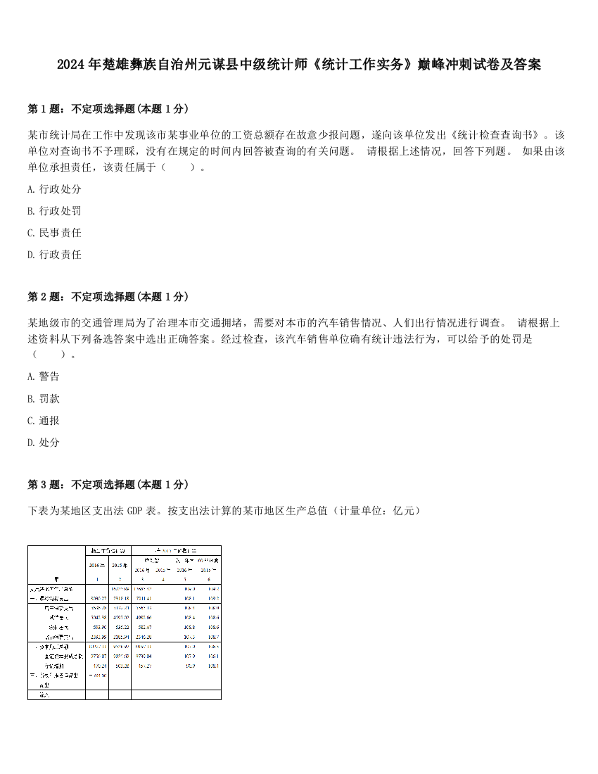 2024年楚雄彝族自治州元谋县中级统计师《统计工作实务》巅峰冲刺试卷及答案