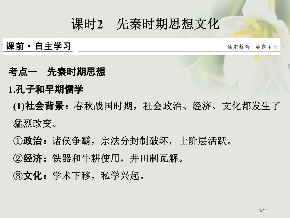 高考历史复习阶段一中华文明的起源与奠基——先秦课时2先秦时期的思想文化市赛课公开课一等奖省名师优质课