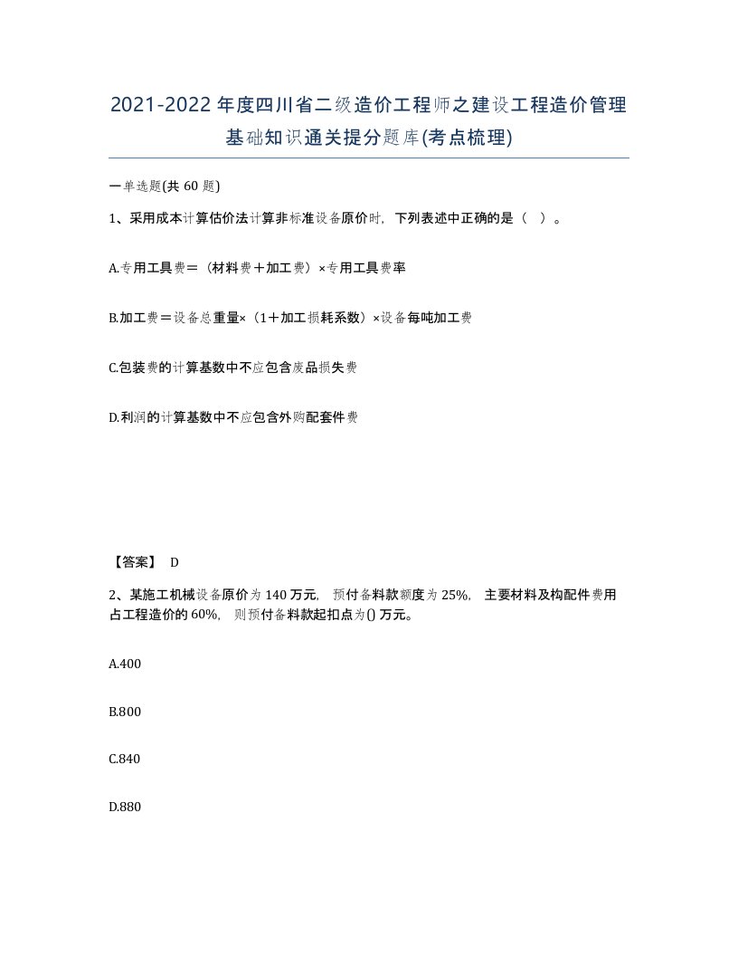 2021-2022年度四川省二级造价工程师之建设工程造价管理基础知识通关提分题库考点梳理