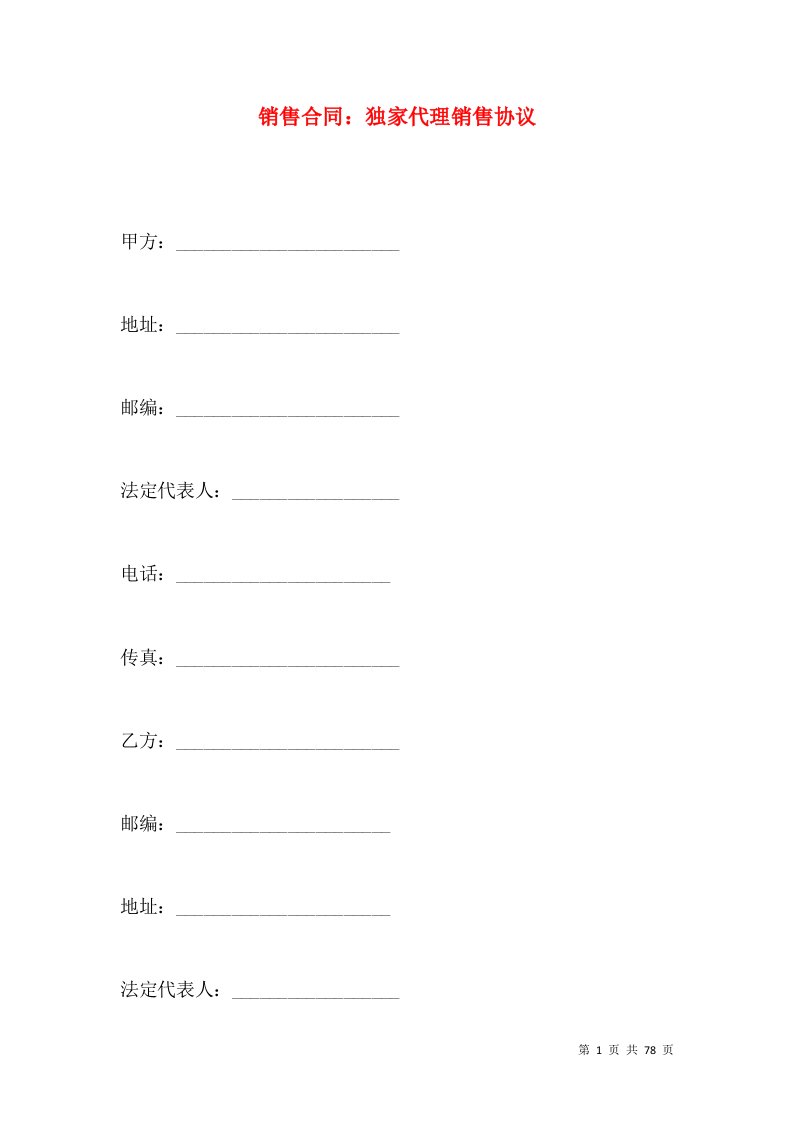 销售合同：独家代理销售协议