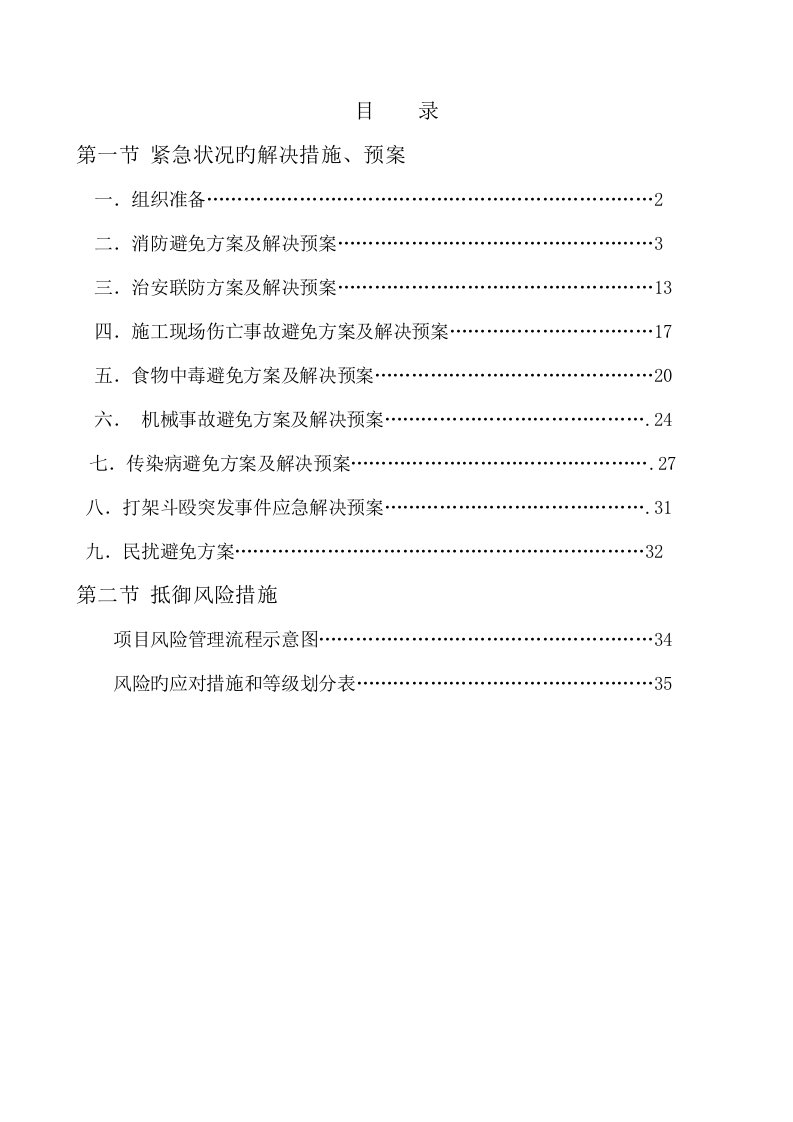 紧急情况处理措施预案及抵抗风险的措施