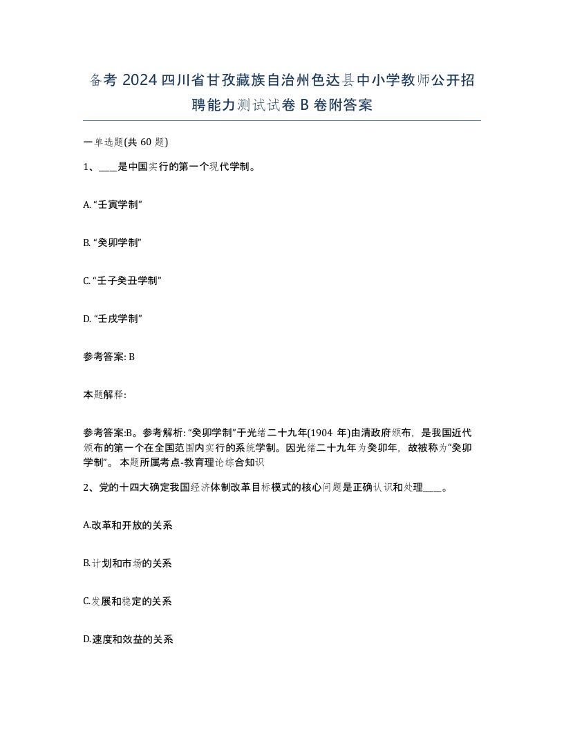 备考2024四川省甘孜藏族自治州色达县中小学教师公开招聘能力测试试卷B卷附答案