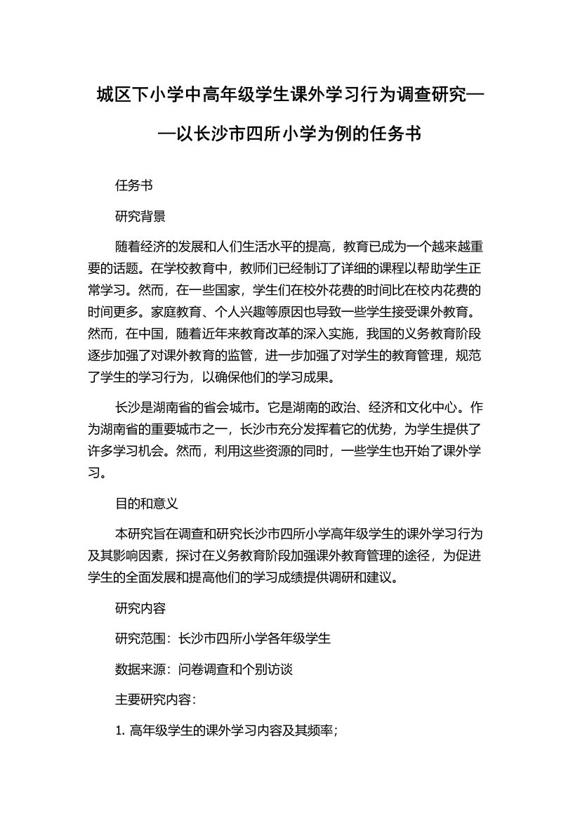 城区下小学中高年级学生课外学习行为调查研究——以长沙市四所小学为例的任务书