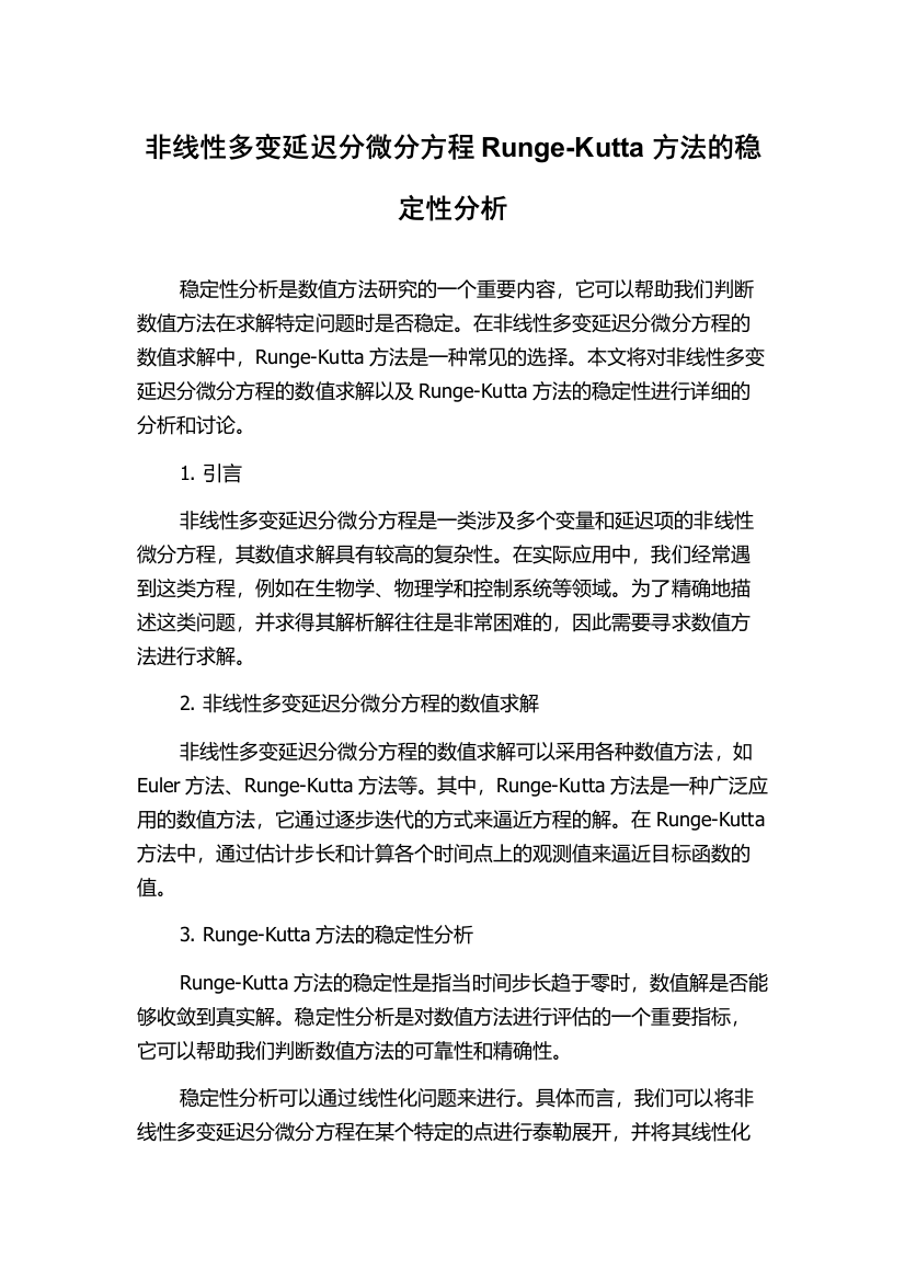 非线性多变延迟分微分方程Runge-Kutta方法的稳定性分析