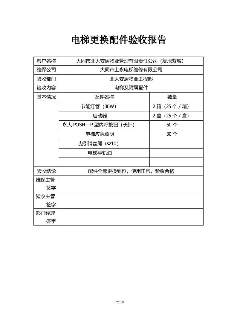 电梯更换配件验收报告