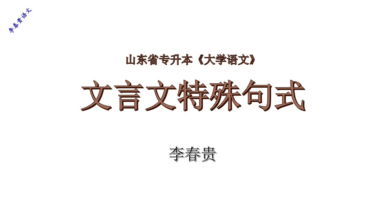 山东省专升本《大学语文》备考材料——文言句式ppt课件