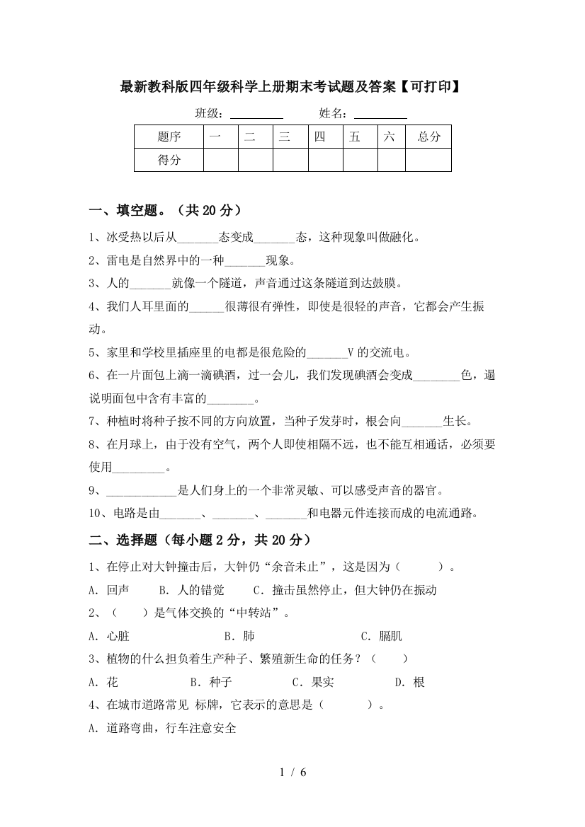 最新教科版四年级科学上册期末考试题及答案【可打印】