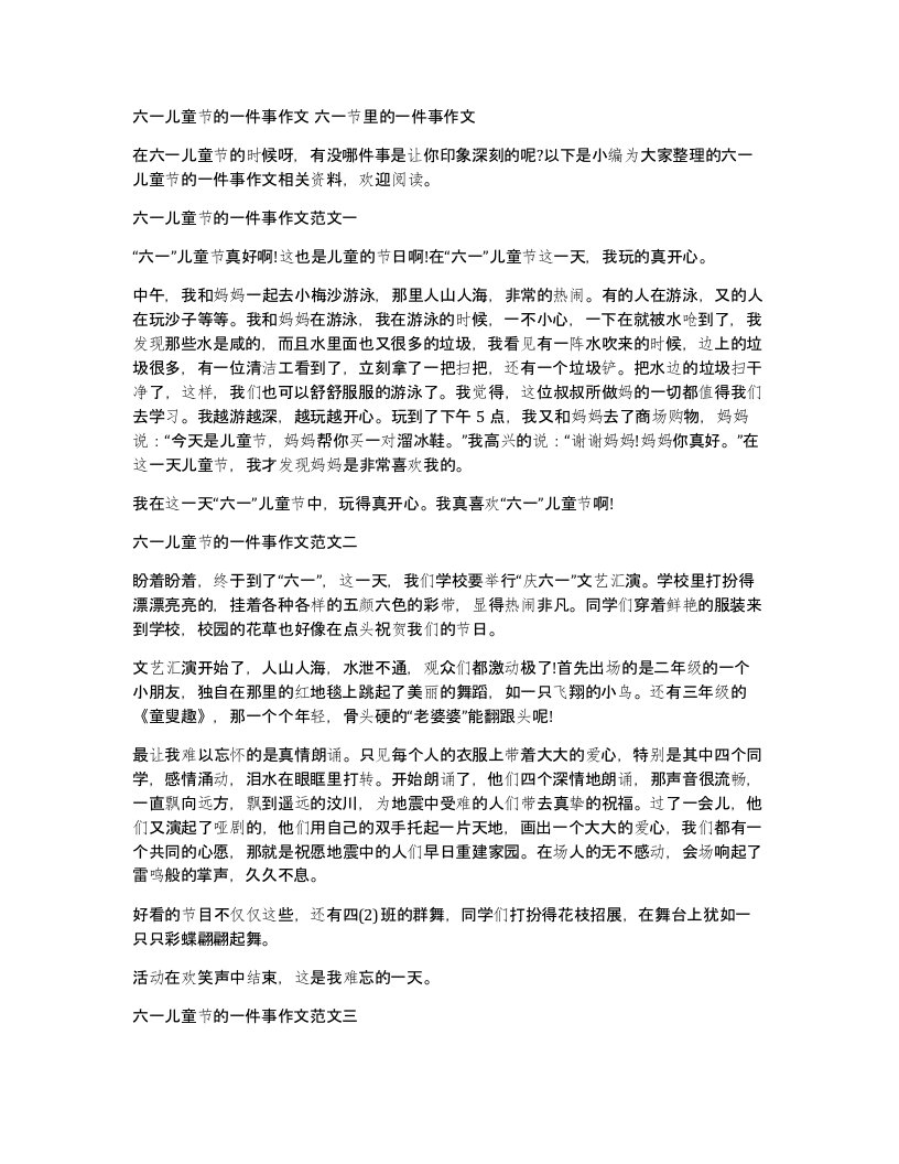 六一儿童节的一件事作文六一节里的一件事作文