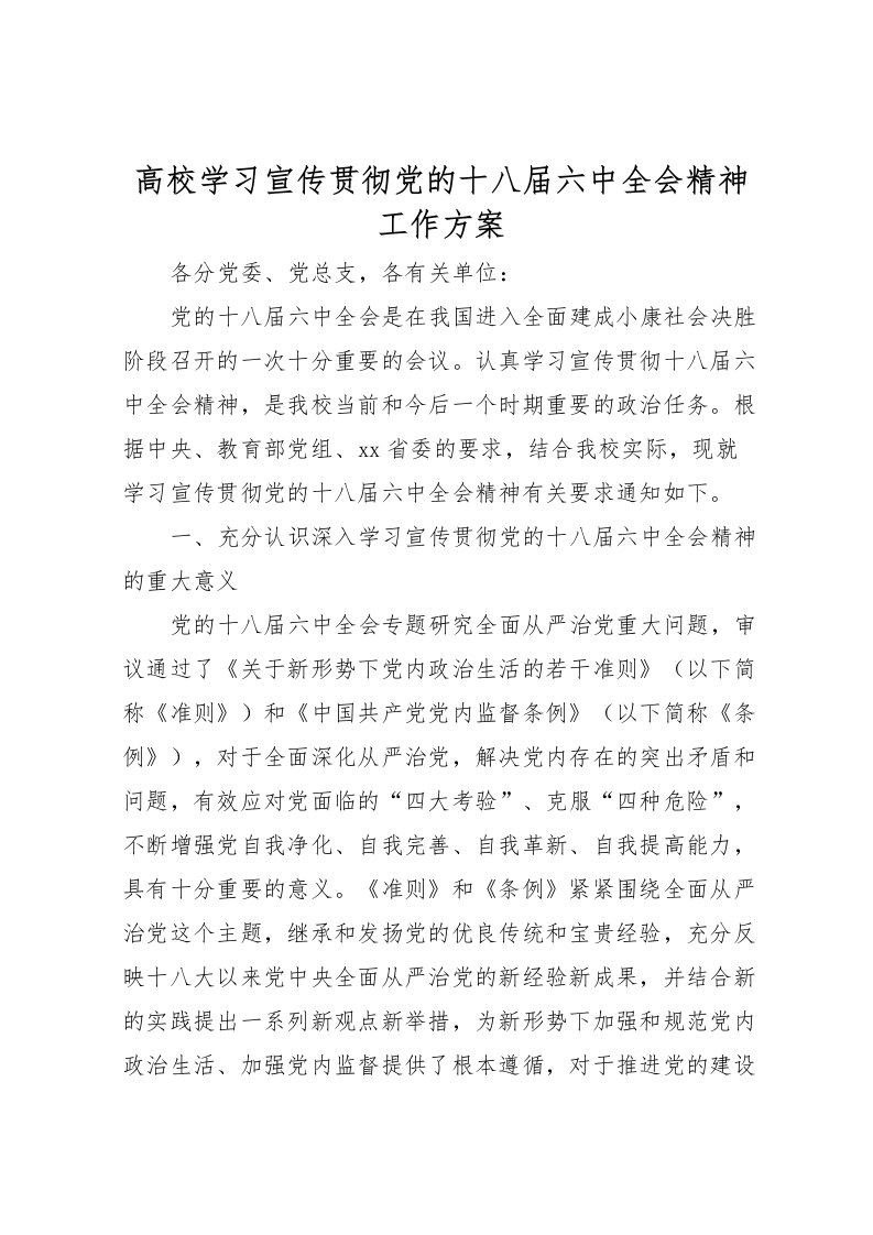 2022年高校学习宣传贯彻党的十八届六中全会精神工作方案