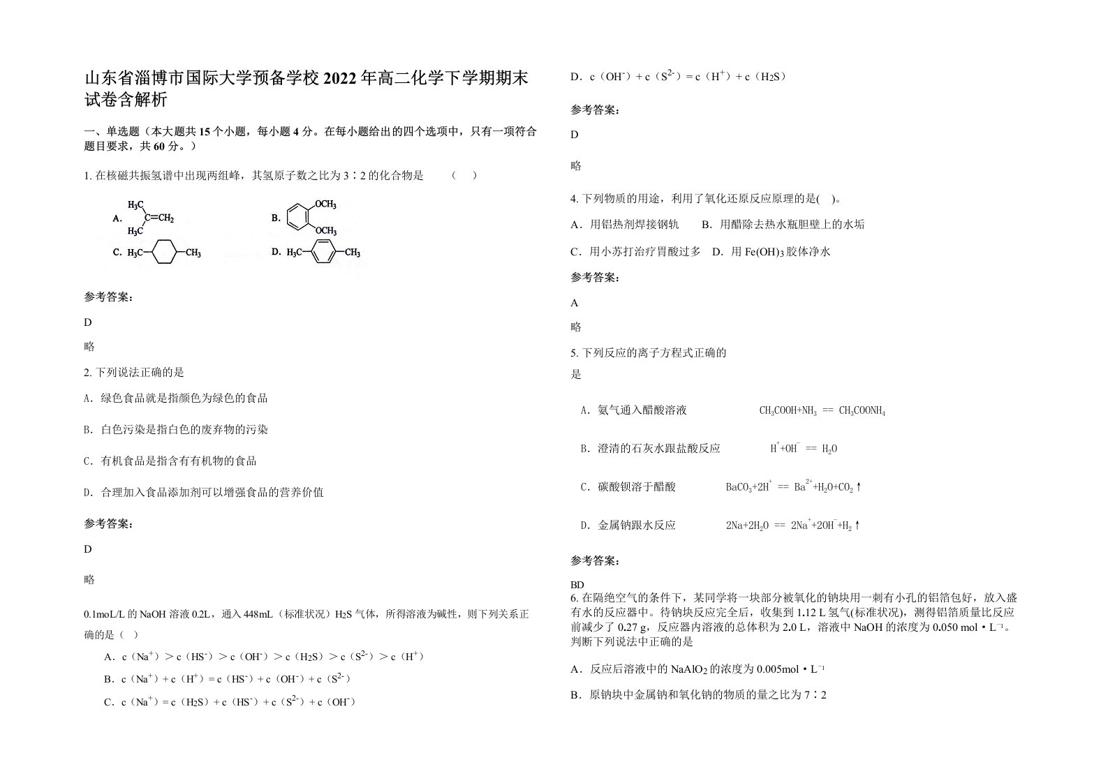 山东省淄博市国际大学预备学校2022年高二化学下学期期末试卷含解析