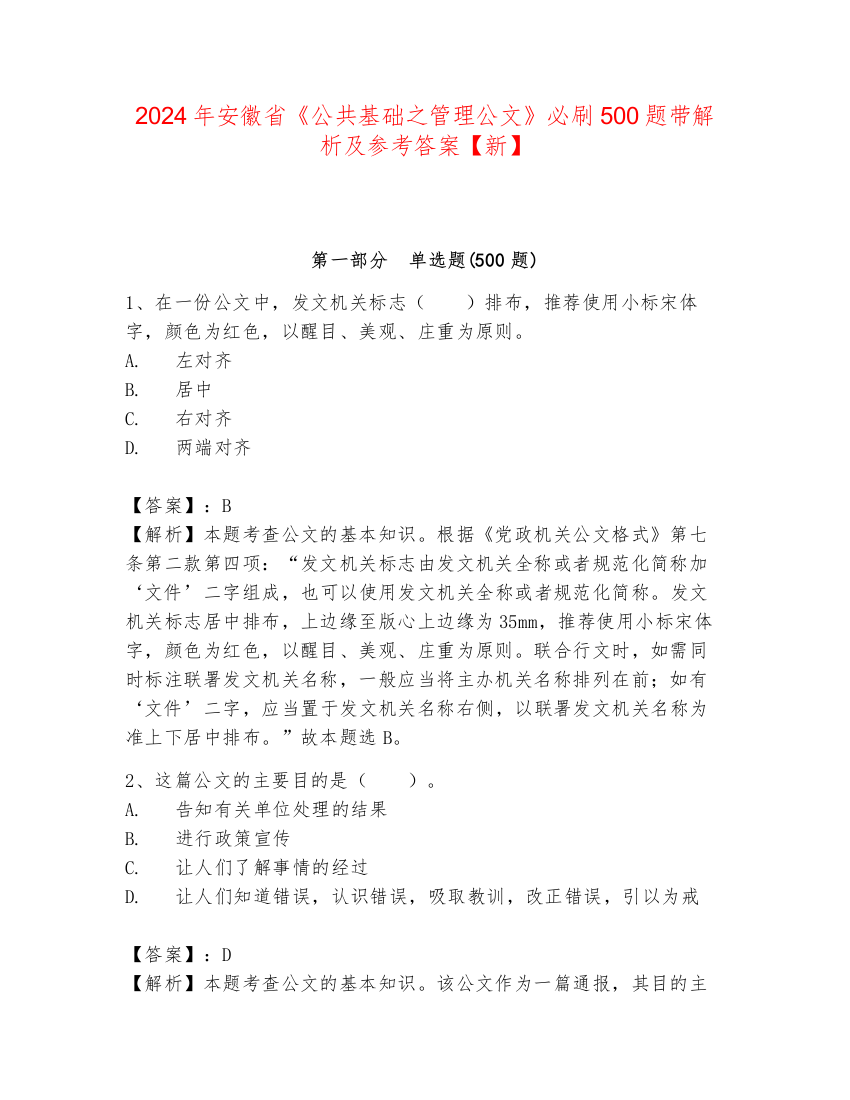 2024年安徽省《公共基础之管理公文》必刷500题带解析及参考答案【新】