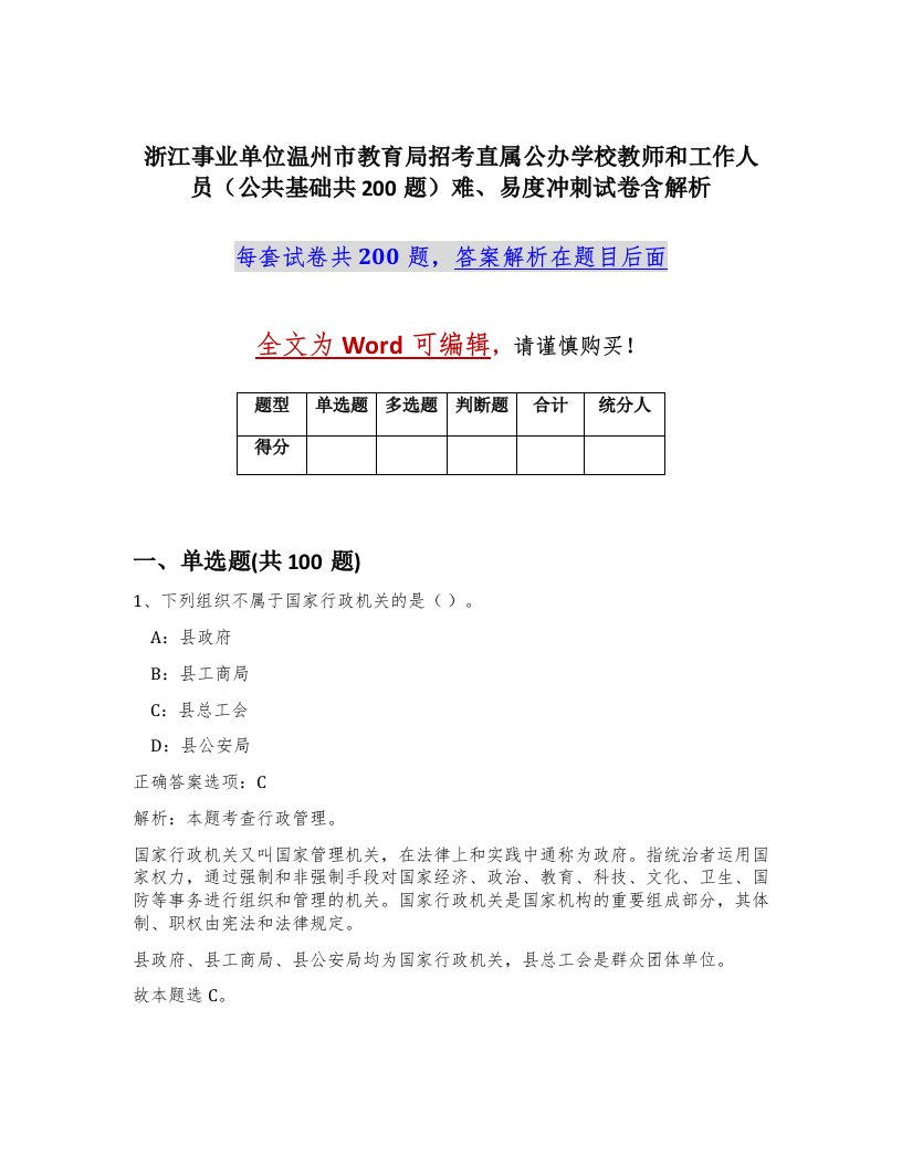 浙江事业单位温州市教育局招考直属公办学校教师和工作人员公共基础共200题难易度冲刺试卷含解析