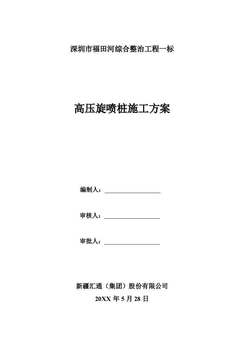 建筑工程管理-高压旋喷桩施工方案