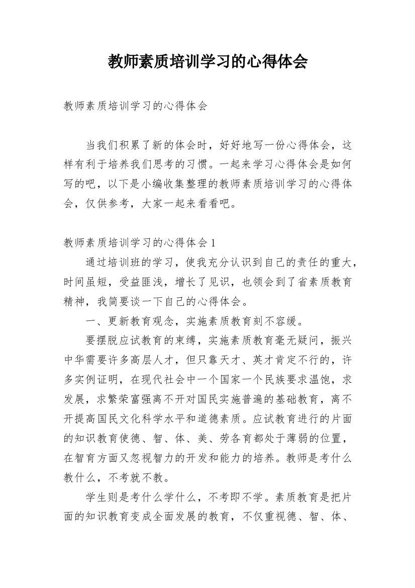 教师素质培训学习的心得体会