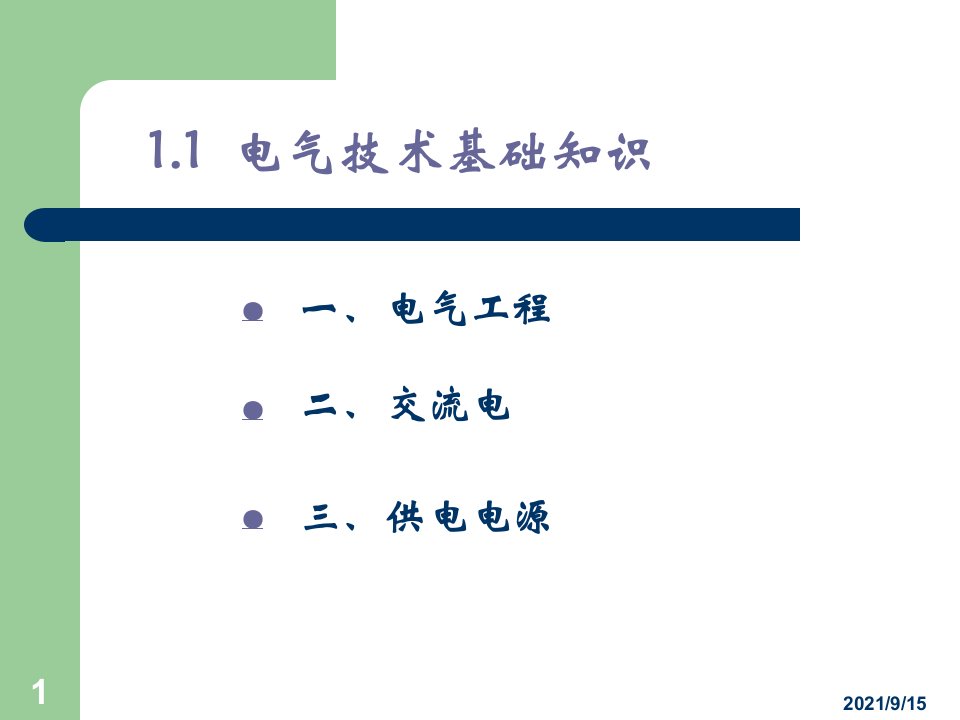 第1章电气图基本知识与图形文字符号