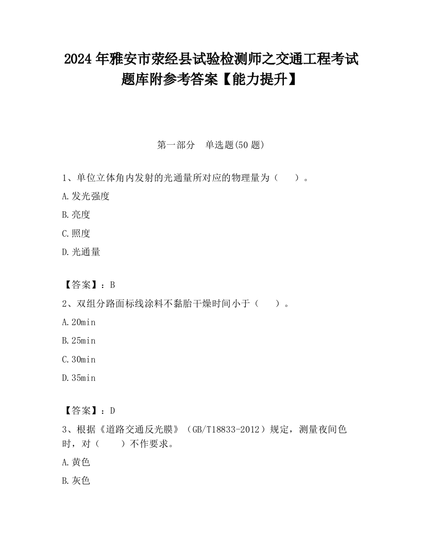 2024年雅安市荥经县试验检测师之交通工程考试题库附参考答案【能力提升】