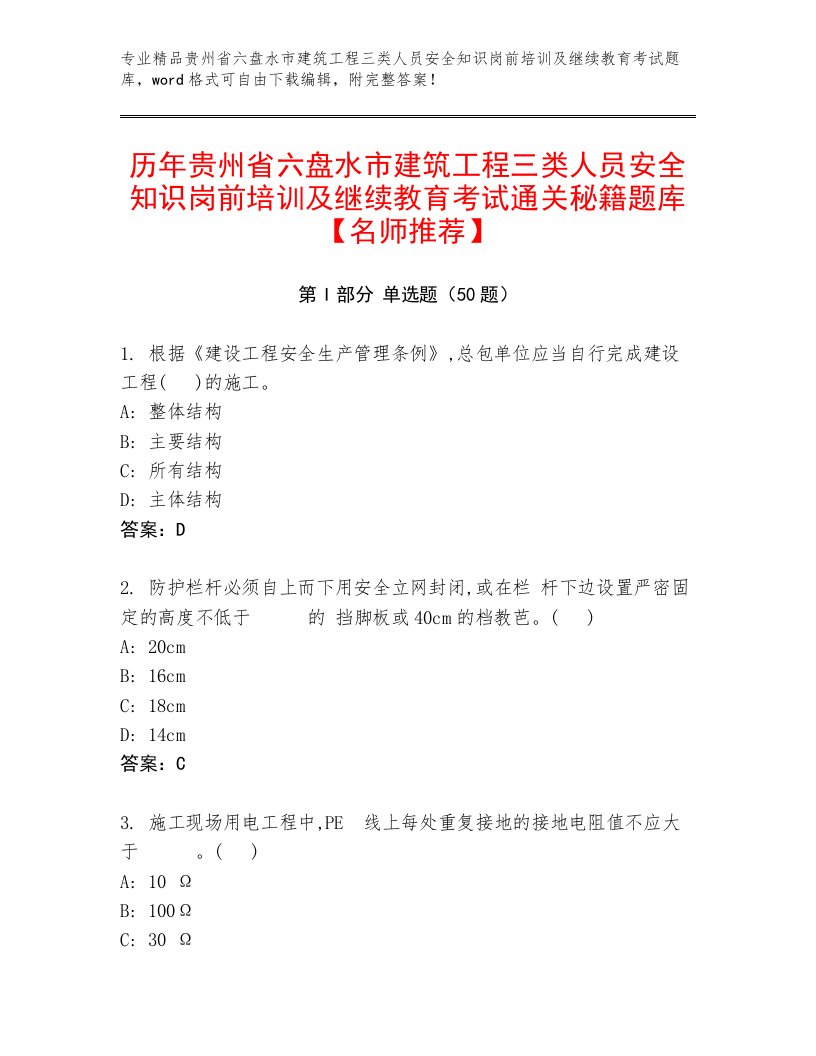 历年贵州省六盘水市建筑工程三类人员安全知识岗前培训及继续教育考试通关秘籍题库【名师推荐】