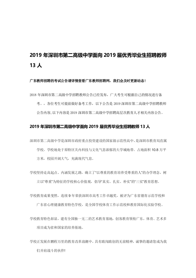 2019年深圳市第二高级中学面向2019届优秀毕业生招聘教师13人