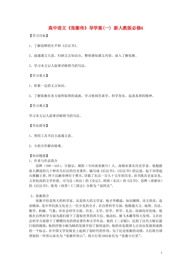 高中语文《张衡传》导学案(一)