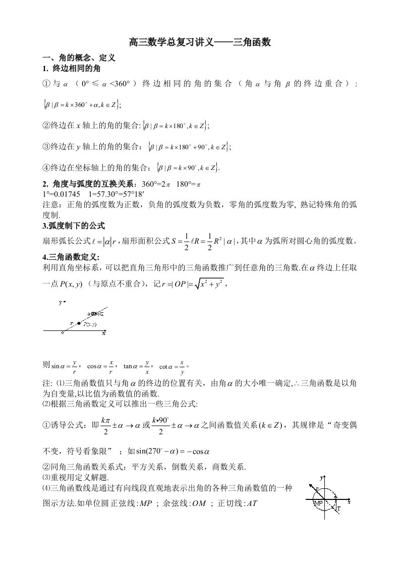 高三数学知识点归纳三角函数