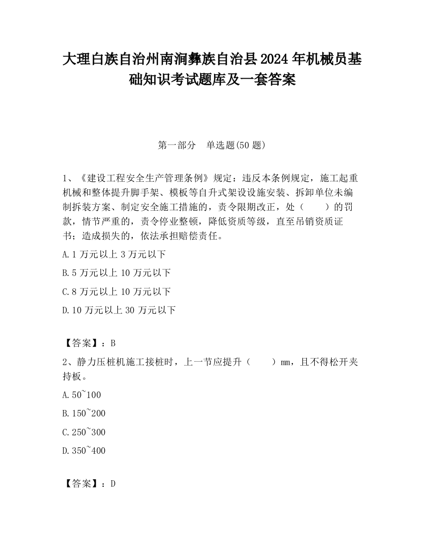 大理白族自治州南涧彝族自治县2024年机械员基础知识考试题库及一套答案