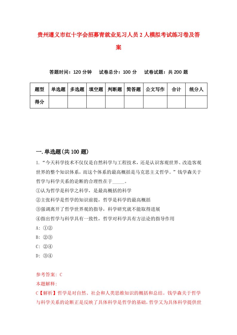 贵州遵义市红十字会招募青就业见习人员2人模拟考试练习卷及答案第6期