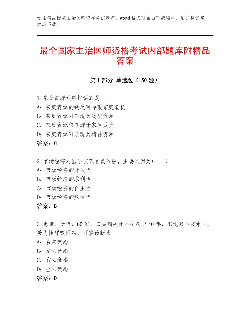 2023年最新国家主治医师资格考试带答案（模拟题）