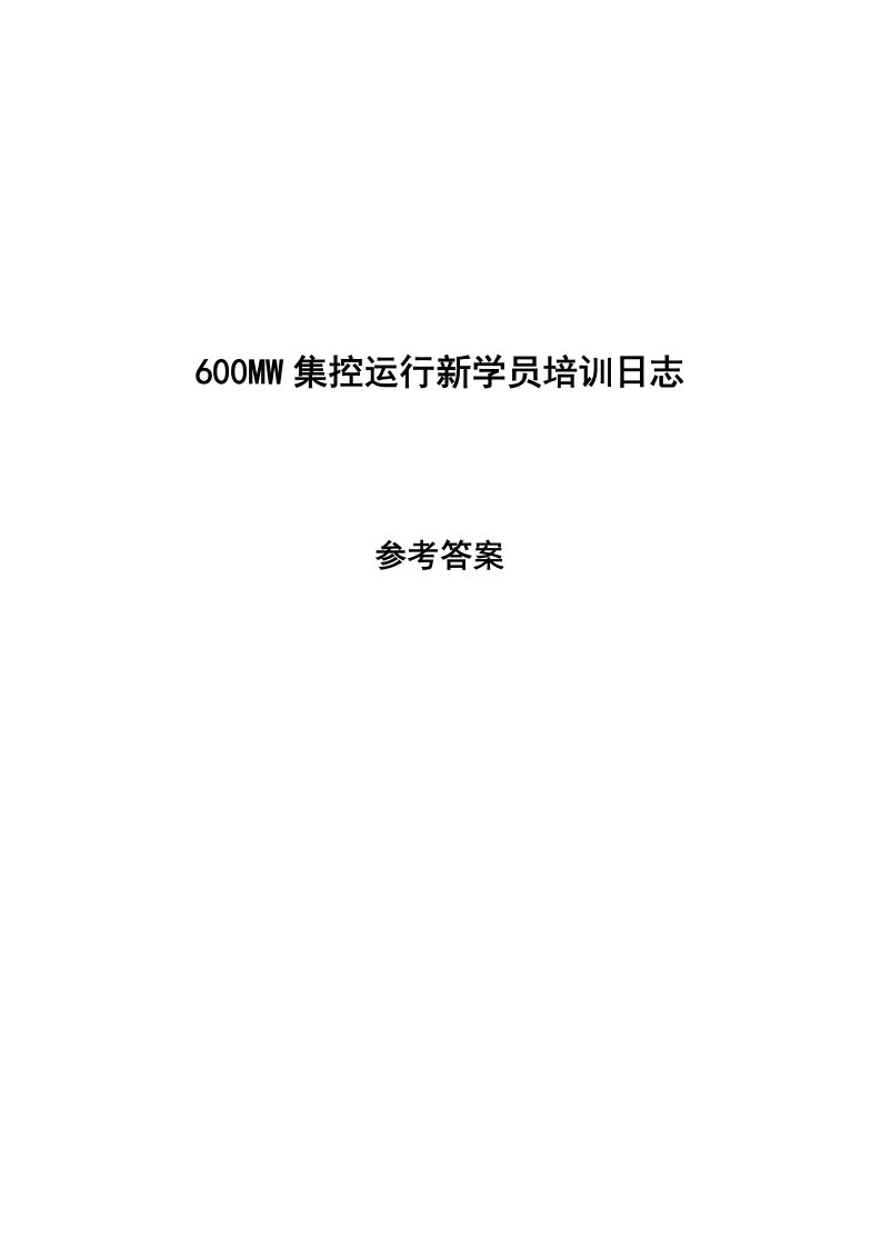 托克托发电公司集控值班员新员工培训6MW主机试题库