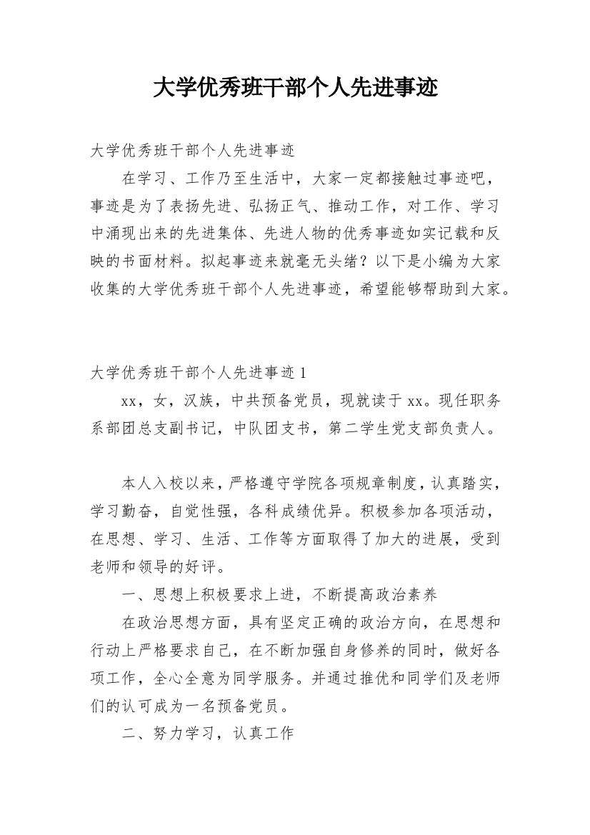 大学优秀班干部个人先进事迹