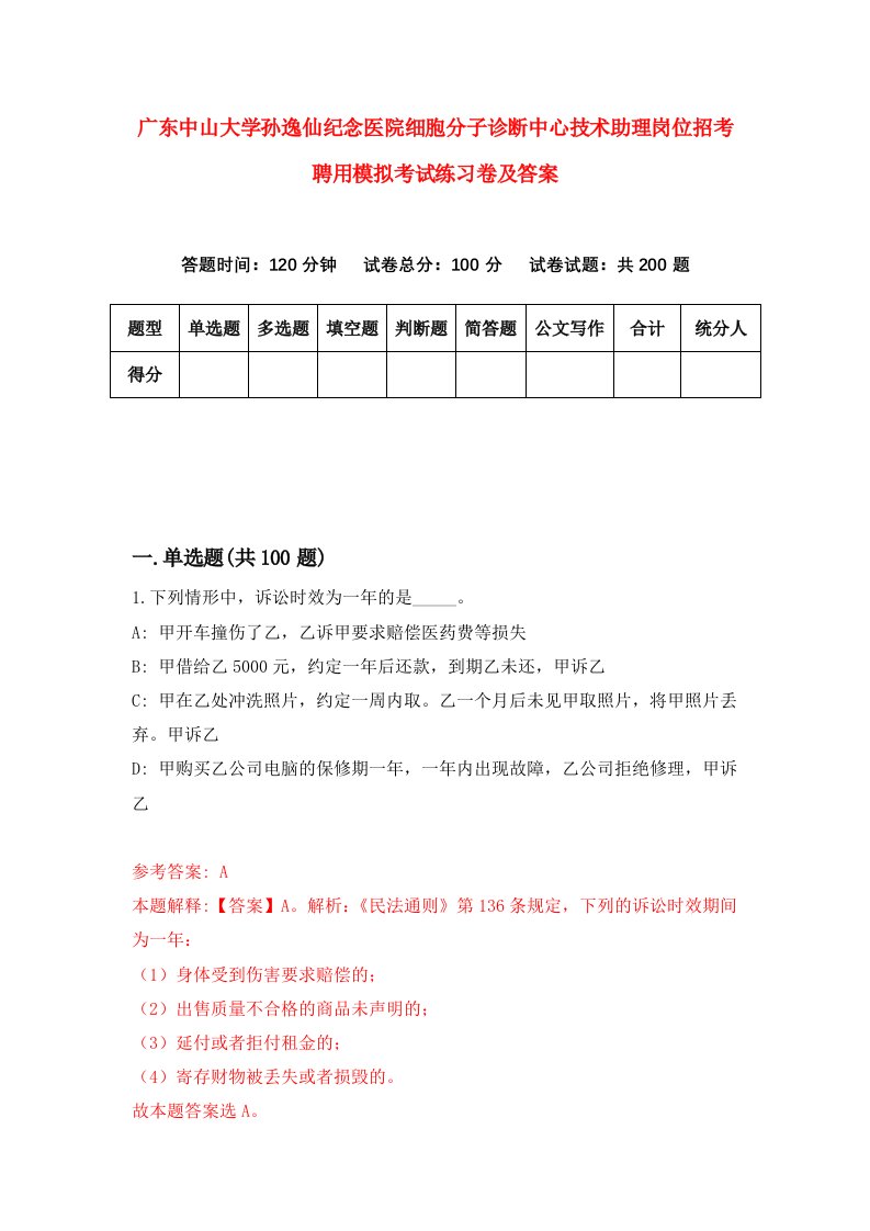 广东中山大学孙逸仙纪念医院细胞分子诊断中心技术助理岗位招考聘用模拟考试练习卷及答案第5卷