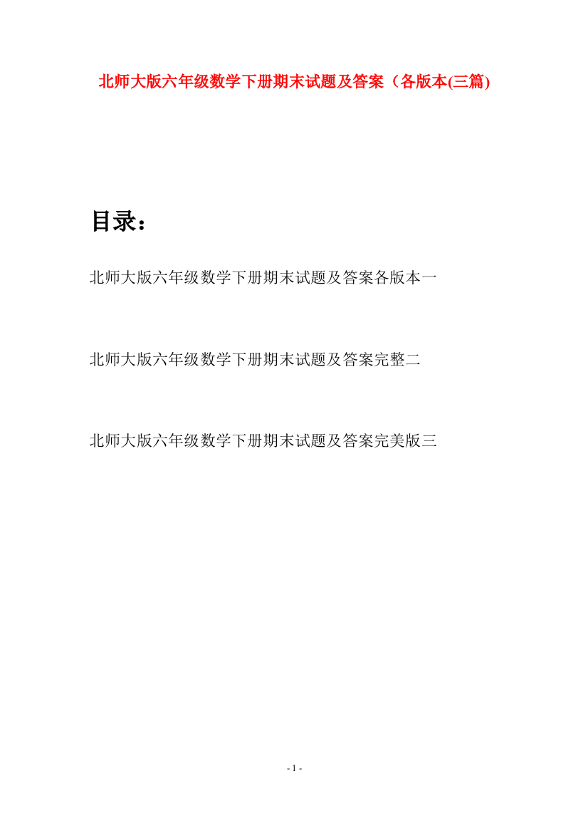 北师大版六年级数学下册期末试题及答案各版本(三篇)