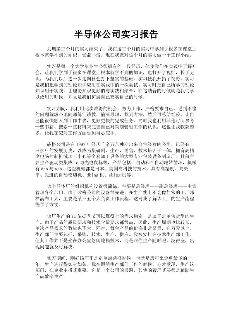 半导体公司实习报告