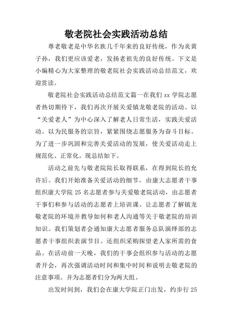 敬老院社会实践活动总结_1.doc