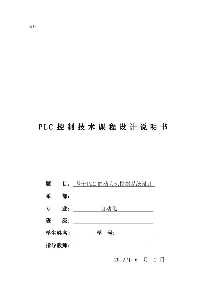 PLC控制技术课程设计-基于PLC的动力头控制系统设计