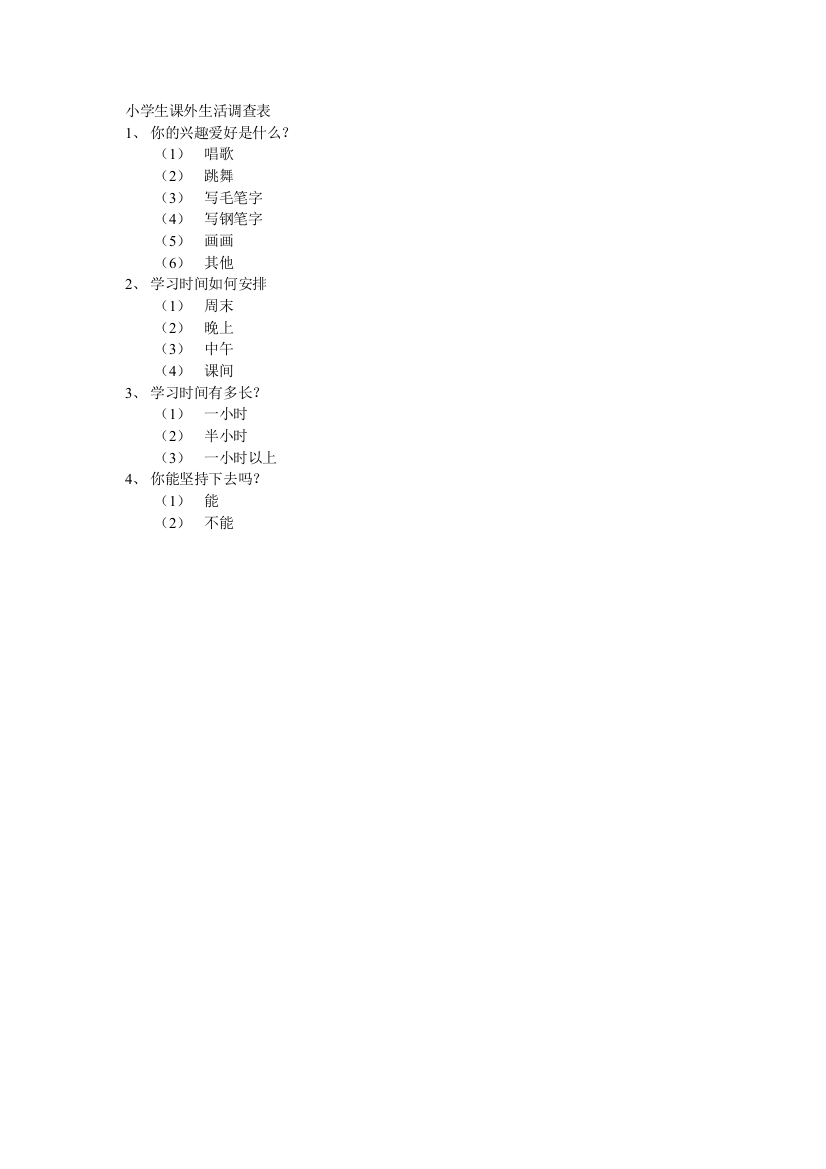 小学生课外生活调查表