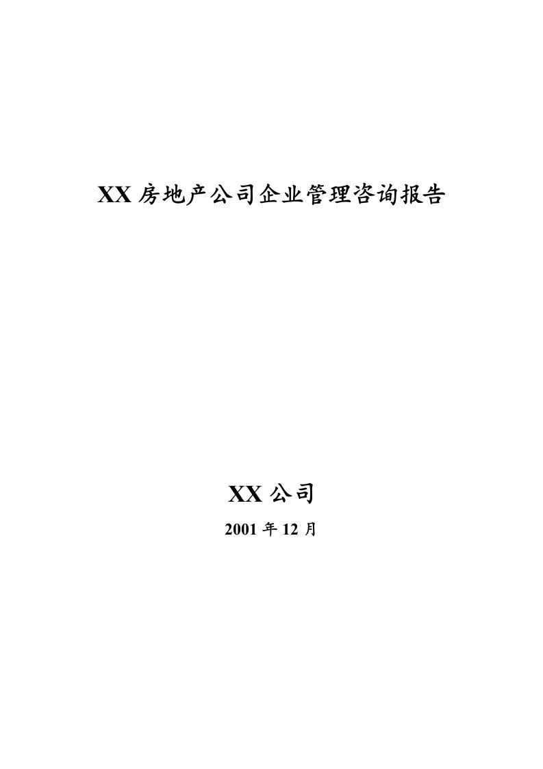 某房地产公司企业管理咨询报告