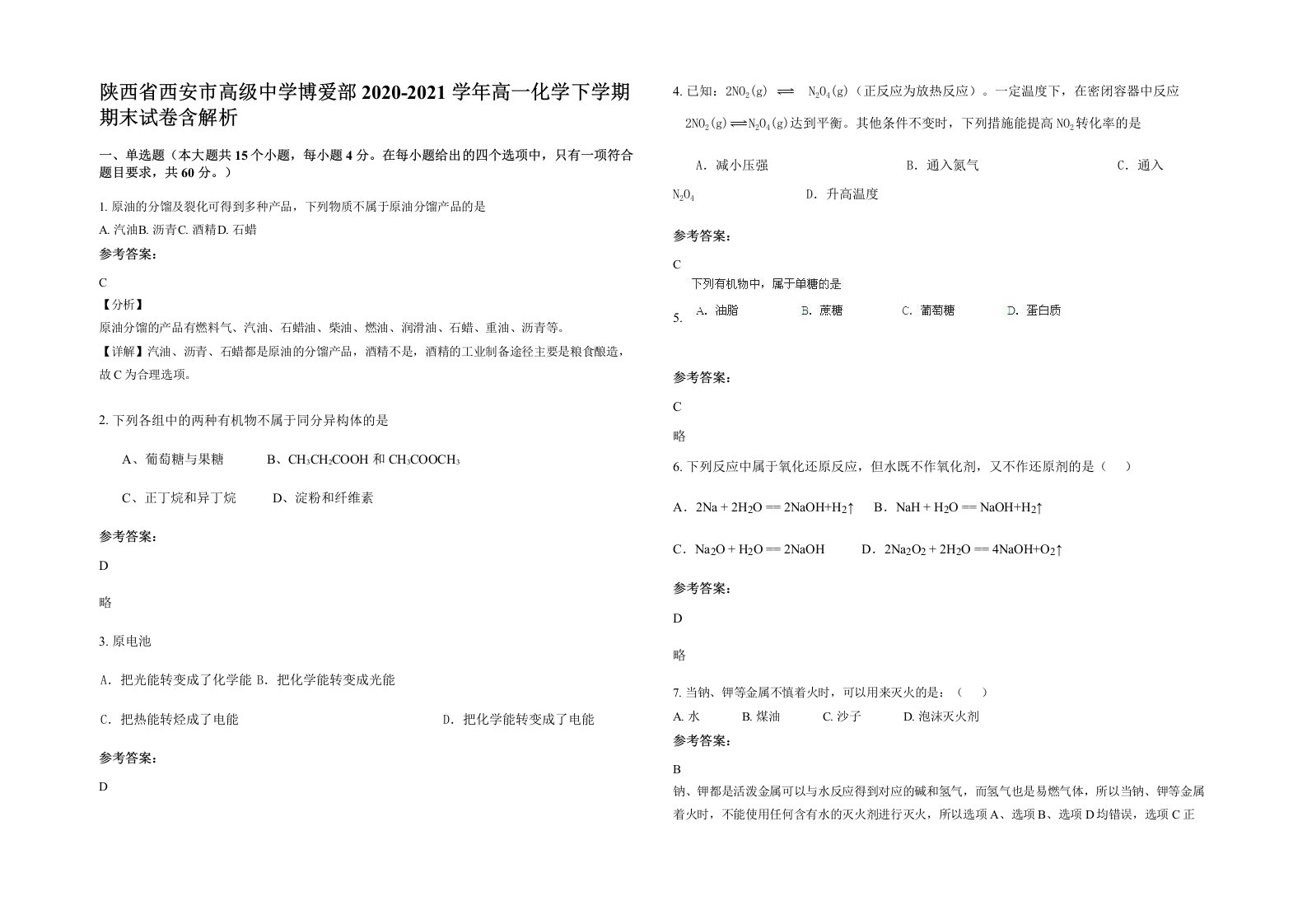 陕西省西安市高级中学博爱部2020-2021学年高一化学下学期期末试卷含解析