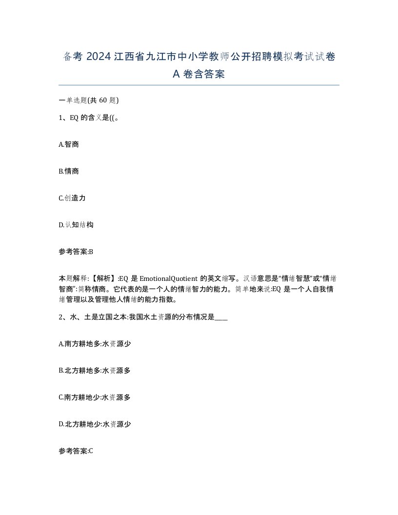 备考2024江西省九江市中小学教师公开招聘模拟考试试卷A卷含答案