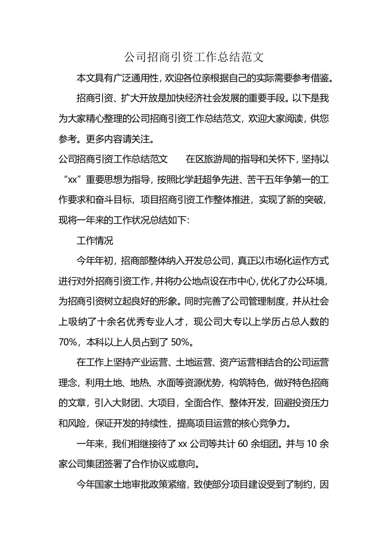 公司招商引资工作总结范文