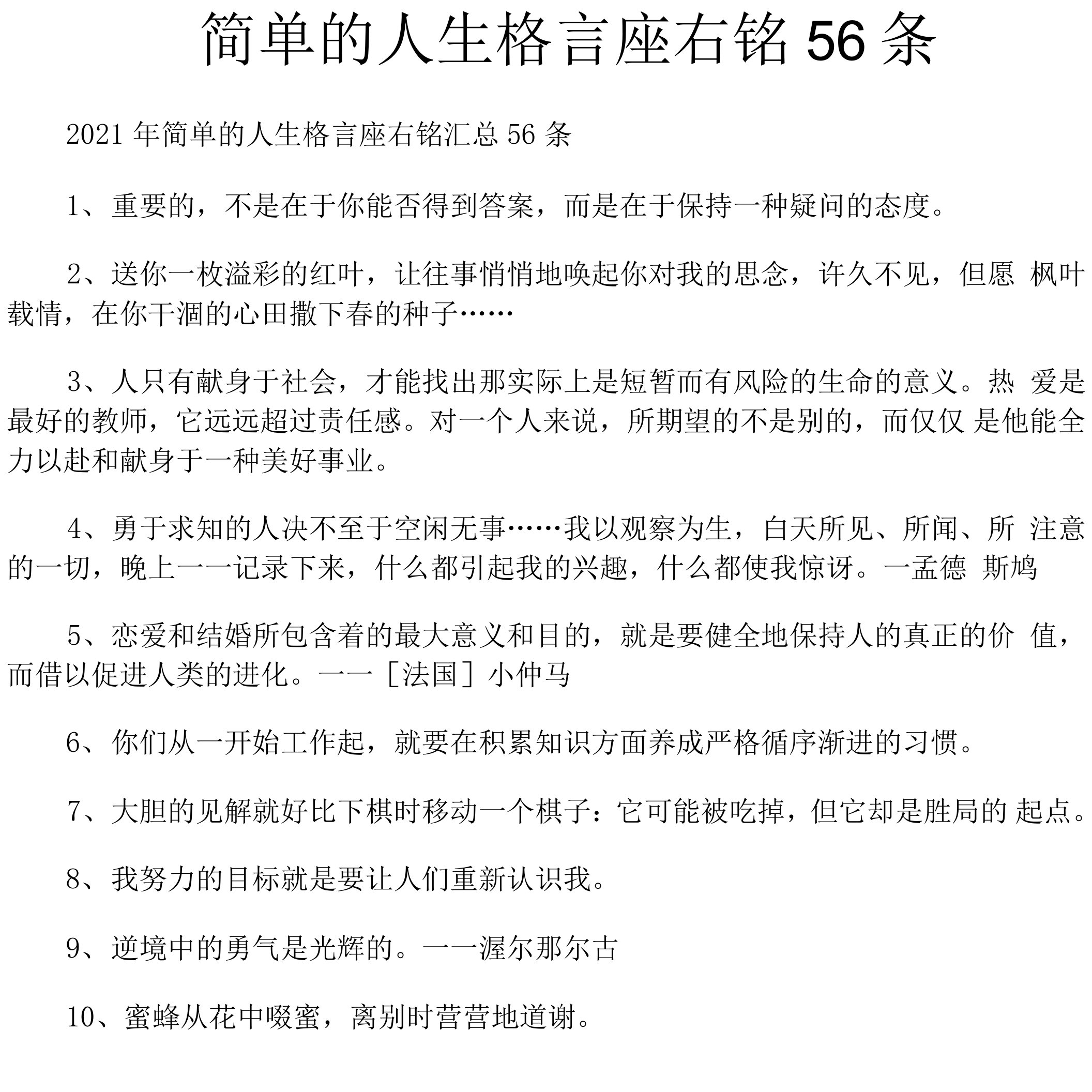 简单的人生格言座右铭56条