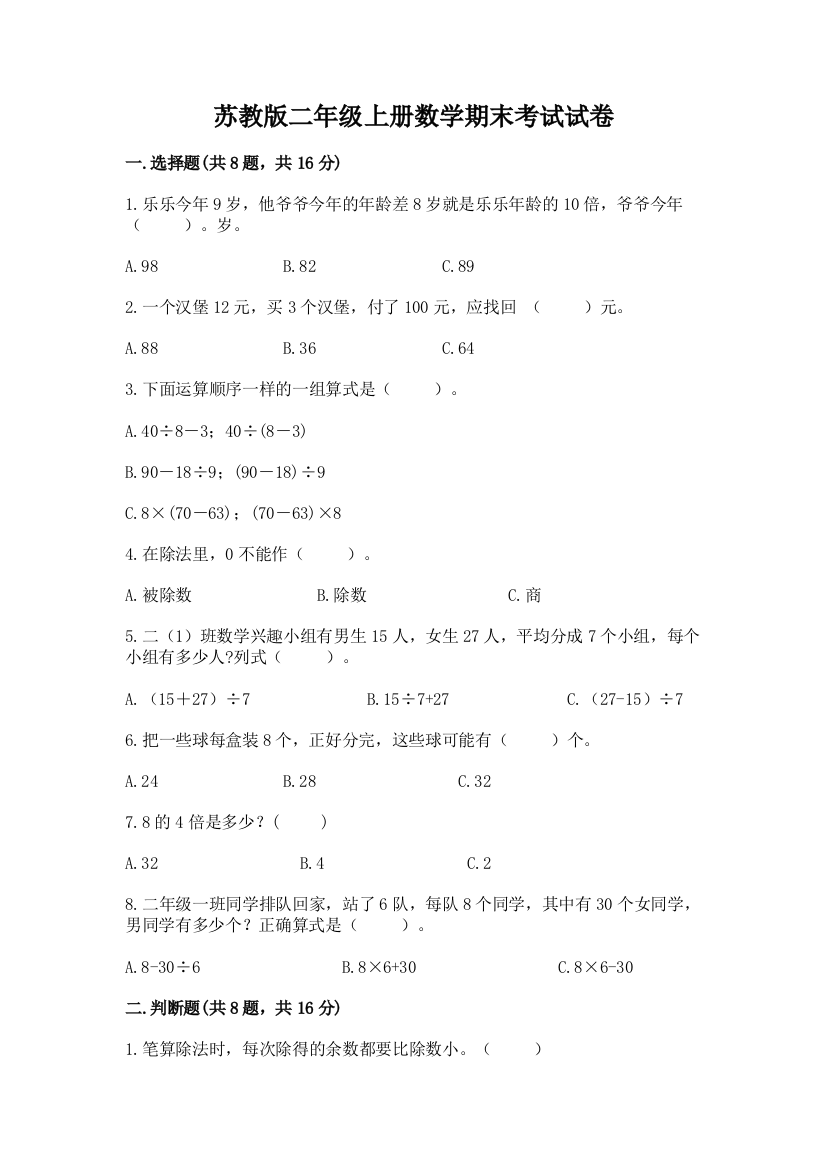 苏教版二年级上册数学期末考试试卷附答案（综合卷）