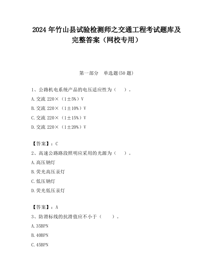 2024年竹山县试验检测师之交通工程考试题库及完整答案（网校专用）