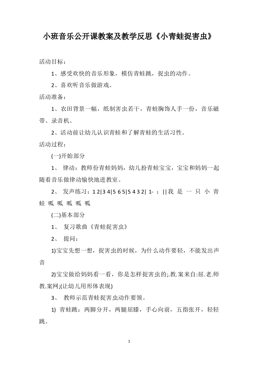 小班音乐公开课教案及教学反思《小青蛙捉害虫》